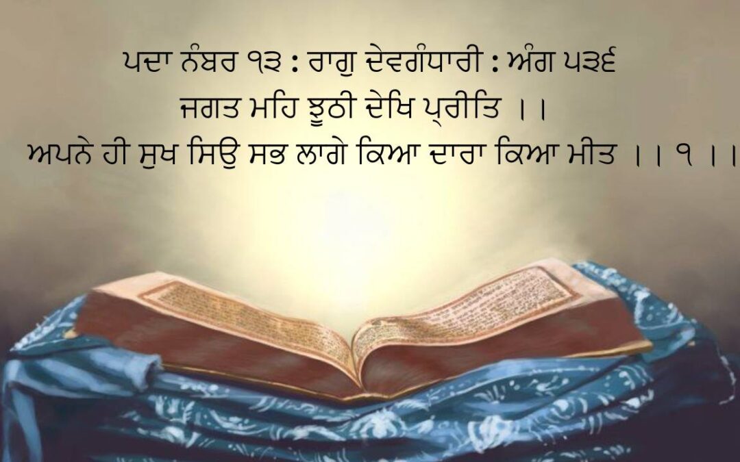 Gurbani - Guru Teg Bahadur Sahib Padda no. 13