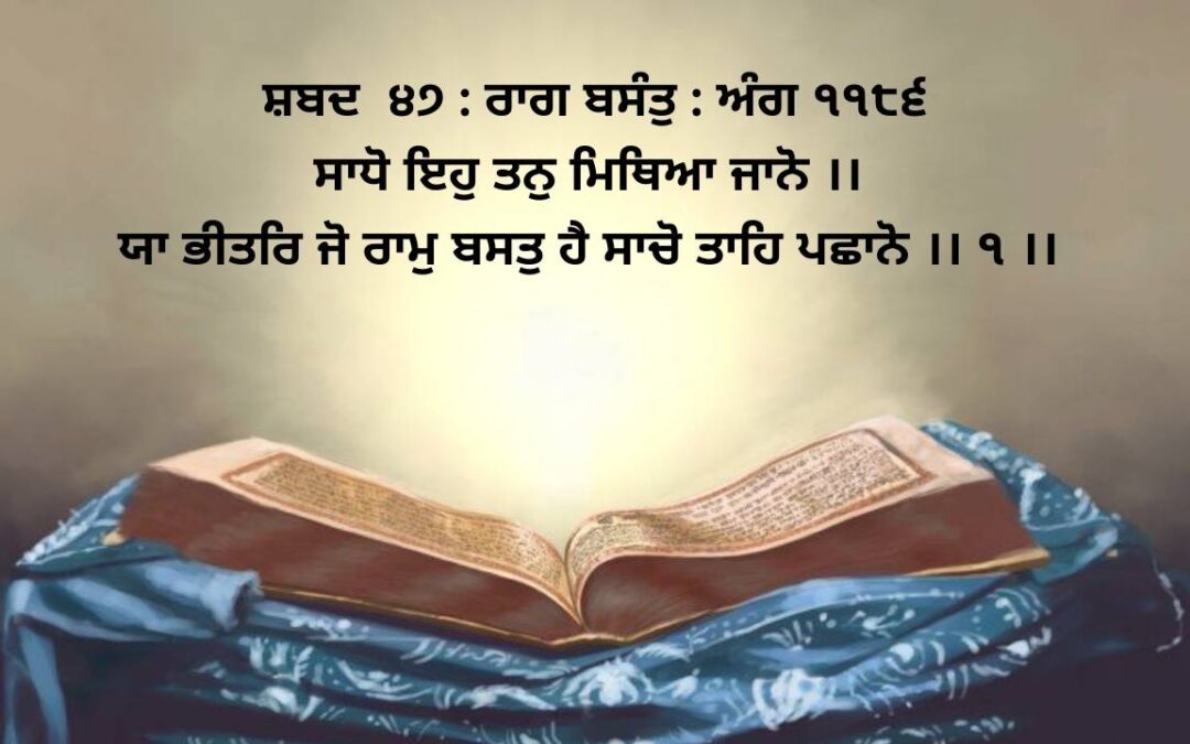 saaDho ih tan mithi-aa jaan o