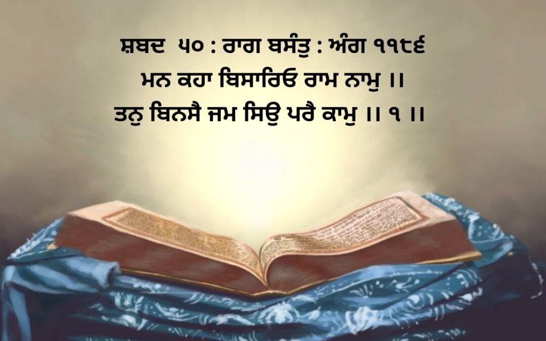 man kahaa bisaari-o raam naam