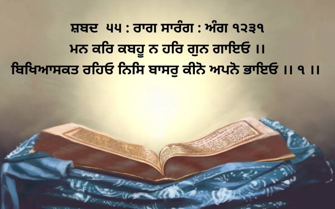 man kar kabhoo na har gun gaa-i-o