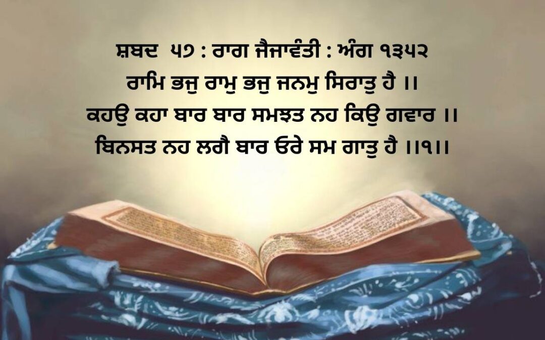 raam bhaj raam bhaj janam siraat hai